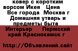 ковер с коротким ворсом Икея › Цена ­ 600 - Все города, Москва г. Домашняя утварь и предметы быта » Интерьер   . Пермский край,Краснокамск г.